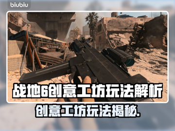 🔥战地6创意工坊玩法大揭秘！🎮截图1