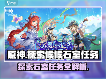 原神⚡探索候候石室任务超简单攻略来啦！🔥截图1