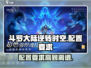 斗罗大陆逆转时空配置要求🔥超低配也能玩！🎮