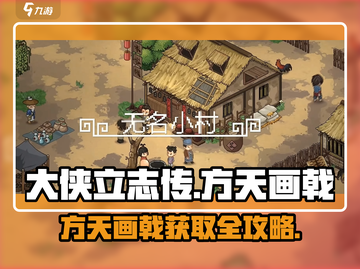 大侠立志传方天画戟获取攻略🔥🎮截图1