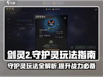 剑灵2🔥守护灵玩法揭秘！新手必看🚀截图1