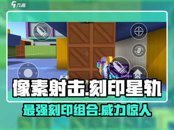像素射击刻印星轨🔥超强攻略来了！带你制霸游戏✨截图1