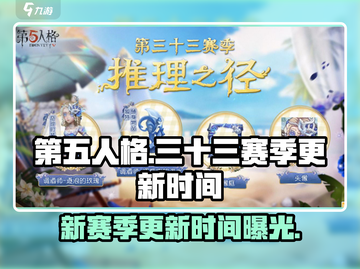 第五人格💥三十三赛季更新时间🔥抢先看！🎉截图1