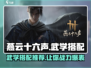 燕云十六声🔥武学搭配攻略，游戏高手必看！