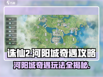 诛仙2手游🔥河阳城奇遇玩法全攻略✨截图1