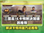 三国志14卡顿🔥用这款加速器秒解决！