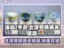 诛仙2手游北境奇遇通关秘籍🔥超详细思路分享！