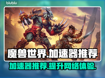 魔兽世界🔥加速器推荐，玩手游必备神器！截图1
