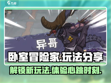 卧室冒险家🔥玩法大揭秘！你绝对想不到的游戏乐趣截图1
