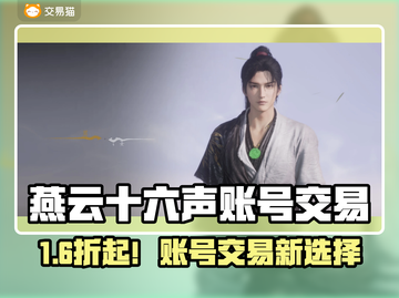 🔥燕云十六声账号交易全攻略！💼🎮截图1