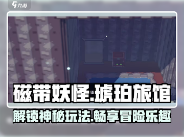 磁带妖怪琥珀旅馆🔥超简单通关攻略来了！💡截图1