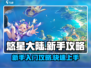 悠星大陆🔥新手必看！快速上手攻略💡
