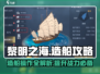 黎明之海造船攻略💥，船长必看！🚢
