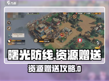 💥《曙光防线》资源竟能白送？新人玩家必看攻略！🎮截图1
