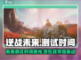 逆战未来⚡最新测试时间曝光！玩家已疯🔥
