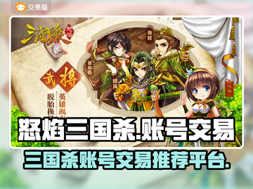 怒焰三国杀账号交易平台🔥超全推荐来啦！截图1