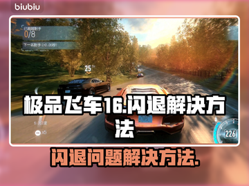 极品飞车16闪退❌解决方法来啦！快看👇截图1