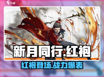 新月同行🔥红袍强度解析，新手必看！截图1