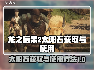 龙之信条2太阳石获取攻略✨用法全揭秘🔥截图1
