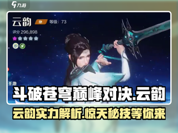 斗破苍穹巅峰对决：云韵最强🔥攻略来啦！截图1
