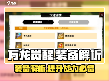 万龙觉醒💥卡池装备全揭秘！🔥截图1