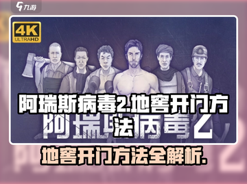 阿瑞斯病毒2地窖开门🔥超简单技巧⚡截图1
