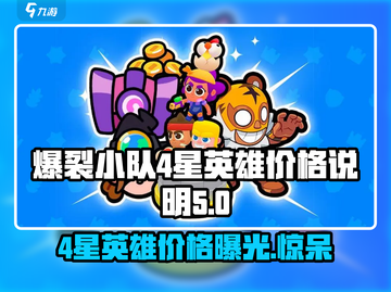 爆裂小队💰4星英雄价格大揭秘🔥截图1