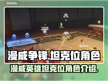 漫威争锋：最强💎坦克位角色大起底！截图1