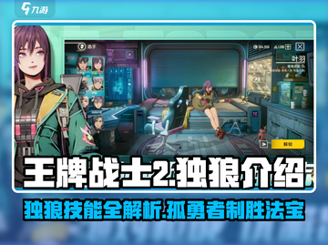王牌战士2🔥独狼上线，全新角色独狼介绍来啦！截图1