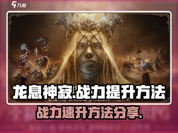 龙息神寂🔥战力飙升秘籍，速来围观！截图1