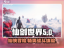 仙剑世界🔥另类玩法揭秘，游戏乐趣翻倍！