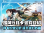踏风行月卡🔥超值吗？游戏党必看！🎮