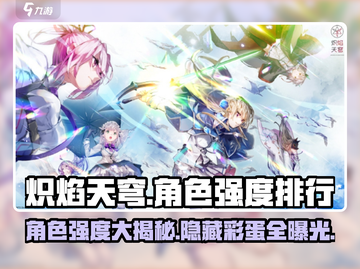 🔥炽焰天穹：角色强度大揭秘，必看排行来了！💥截图1