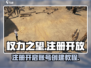 权力之望🔥注册教程来了！国服已开放🎉