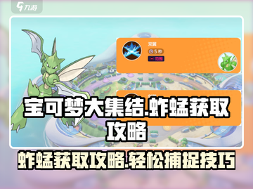《宝可梦大集结》蚱蜢捕捉全攻略🔥抓住它就靠这招！截图1