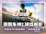 🎮飙酷车神2老掉线？速用加速器解决！