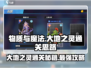 物质与魔法✨大地之灵通关秘籍，看完秒过！🔥
