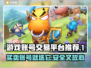 游戏账号交易哪家强？🔥必看推荐！