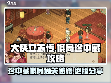 大侠立志传棋局珍中藏答案💎全攻略来了！截图1
