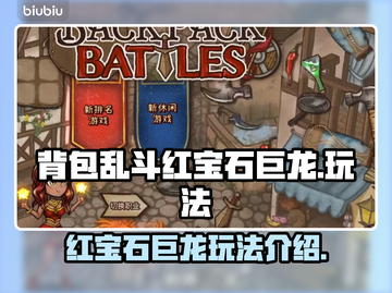 背包乱斗🔥红宝石巨龙玩法揭秘💎截图1