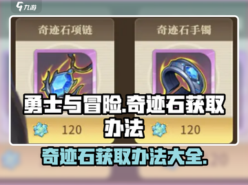 勇士与冒险🔥奇迹石获取秘籍💎截图1