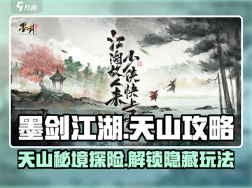 墨剑江湖天山攻略🌟带你玩转天山🔥截图1