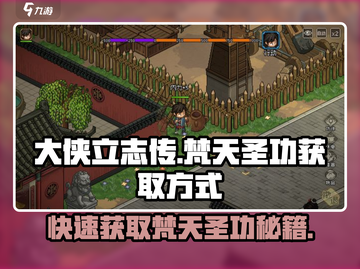 大侠立志传🔥梵天圣功获取方式全网独家揭秘！截图1