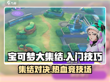 宝可梦大集结💡手游入门必看！玩法技巧大公开🔥截图1