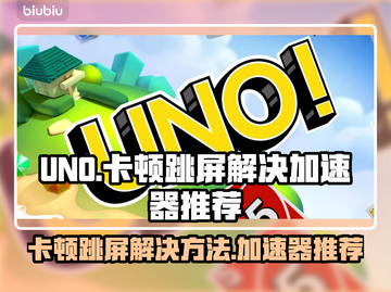 UNO卡顿跳屏？用这个加速器秒解决！⚡截图1