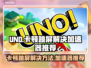 UNO卡顿跳屏？用这个加速器秒解决！⚡