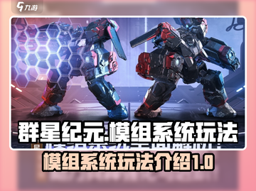 群星纪元🔥模组系统玩法大揭秘！💡截图1