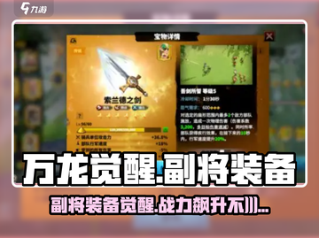 万龙觉醒💥副将装备失效？真相让人愤怒！截图1