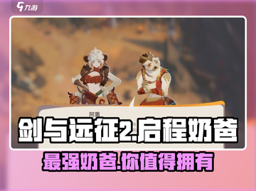 剑与远征2启程：揭秘最强奶爸角色🔥截图1