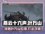 燕云十六声🔥叶万山位置及打法攻略✨